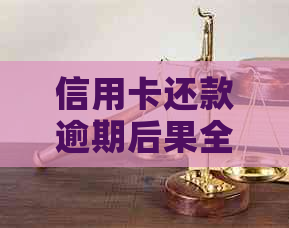 信用卡还款逾期后果全方位解析：影响、罚款、信用记录，如何避免？