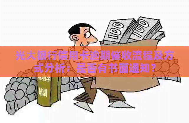 光大银行信用卡逾期流程及方式分析：是否有书面通知？