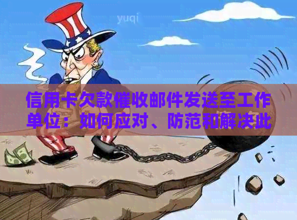 信用卡欠款邮件发送至工作单位：如何应对、防范和解决此类问题？