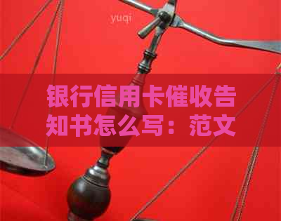 银行信用卡告知书怎么写：范文、有效方式及寄送通知