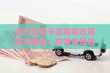 银行信用卡逾期通知书模板：有效处理逾期贷款和信用问题指南