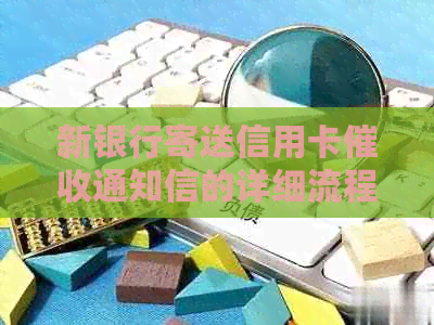 新银行寄送信用卡通知信的详细流程、原因及如何应对