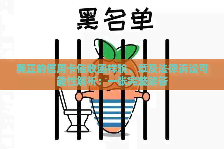 真正的信用卡函样貌、章及法律诉讼可能性解析：一张完整解答