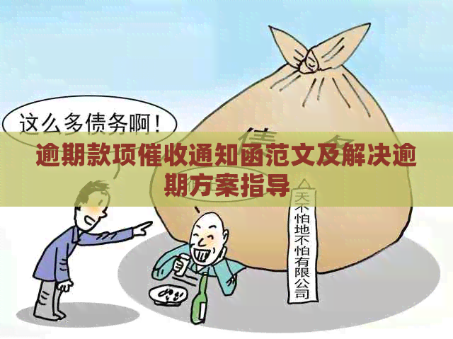 逾期款项通知函范文及解决逾期方案指导