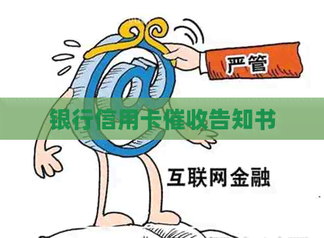银行信用卡告知书