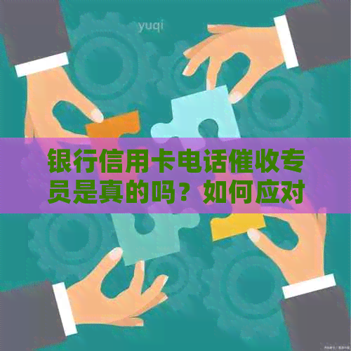 银行信用卡电话专员是真的吗？如何应对电话？