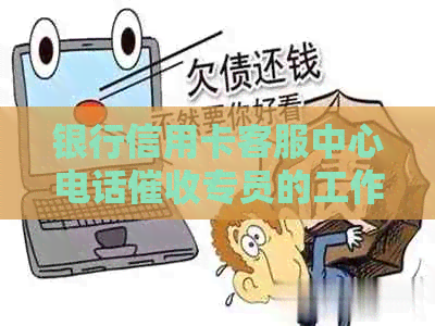 银行信用卡客服中心电话专员的工作及职责分析