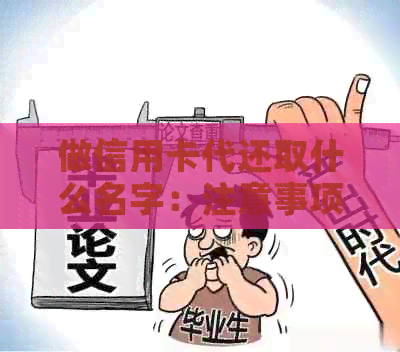 做信用卡代还取什么名字：注意事项与建议