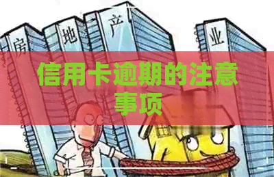 信用卡逾期的注意事项