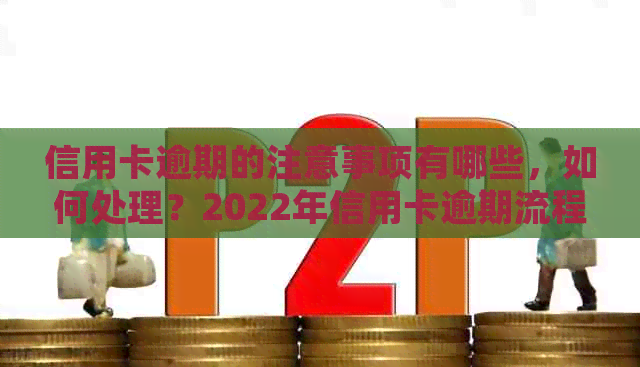 信用卡逾期的注意事项有哪些，如何处理？2022年信用卡逾期流程及要点