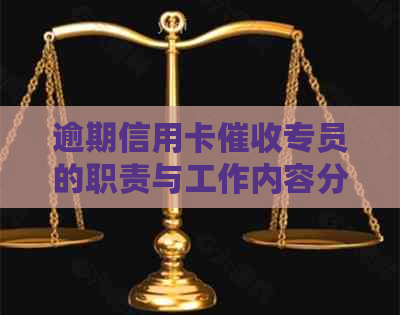 逾期信用卡专员的职责与工作内容分析