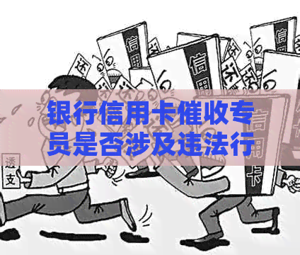 银行信用卡专员是否涉及违法行为？如何应对信用卡问题？