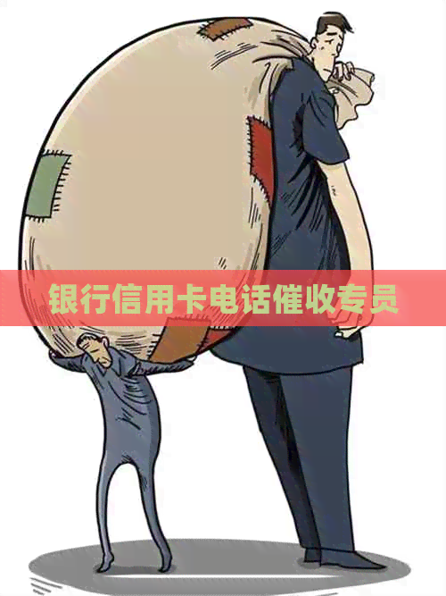 银行信用卡电话专员