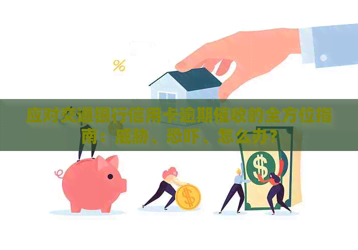 应对交通银行信用卡逾期的全方位指南：、、怎么办？