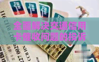 全面解决交通信用卡问题的投诉途径和应对策略
