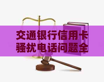 交通银行信用卡电话问题全面解析：如何应对、防范以及投诉渠道
