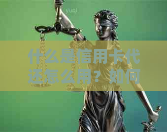 什么是信用卡代还怎么用？如何开展信用卡代还业务？