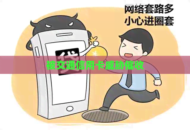 被交通信用卡