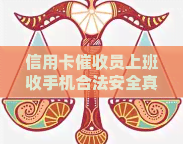 信用卡员上班收手机合法安全真实吗？在信用卡公司上班是否犯法？