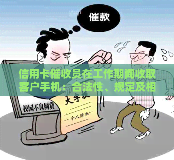 信用卡员在工作期间收取客户手机：合法性、规定及相关风险解析