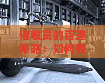 员的管理策略：如何有效利用工作时间与手机？