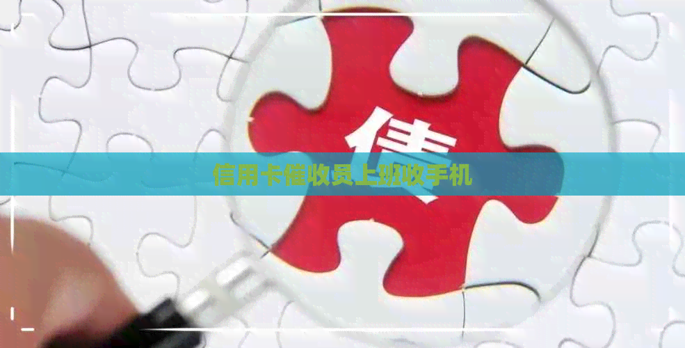 信用卡员上班收手机