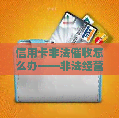 信用卡非法怎么办——非法经营、占有与交易解析