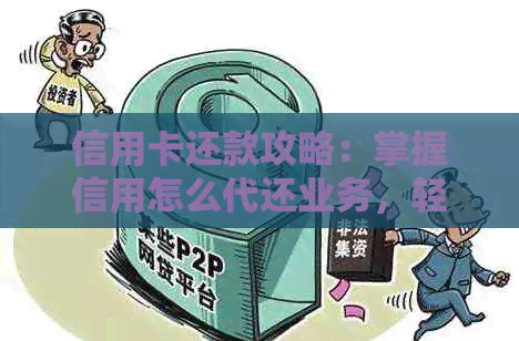 信用卡还款攻略：掌握信用怎么代还业务，轻松摆脱逾期困扰！