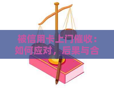 被信用卡上门：如何应对，后果与合法性解析！