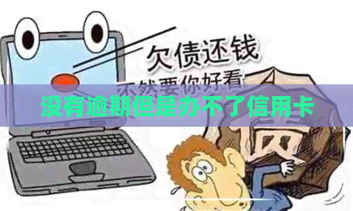 没有逾期但是办不了信用卡