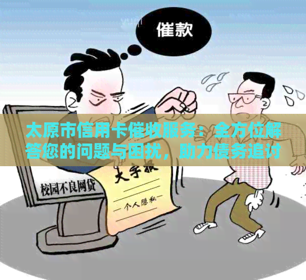太原市信用卡服务：全方位解答您的问题与困扰，助力债务追讨顺利进行