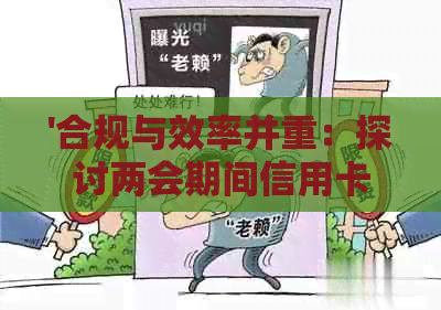 '合规与效率并重：探讨两会期间信用卡逾期策略