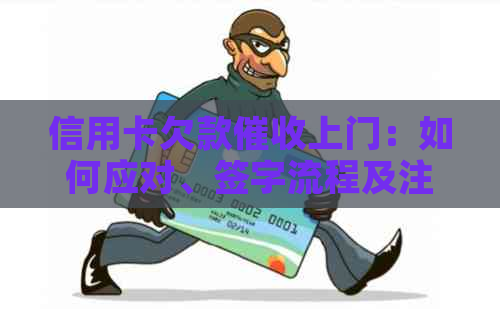 信用卡欠款上门：如何应对、签字流程及注意事项一文解析