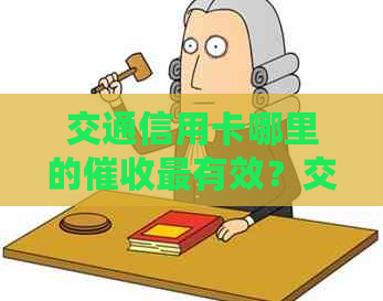 交通信用卡哪里的最有效？交通银行信用卡哪家强？