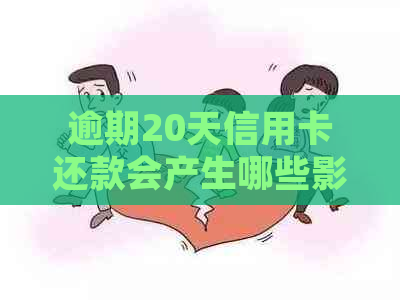 逾期20天信用卡还款会产生哪些影响？如何解决信用问题并避免逾期？