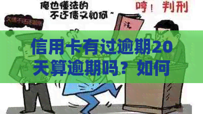 信用卡有过逾期20天算逾期吗？如何处理？