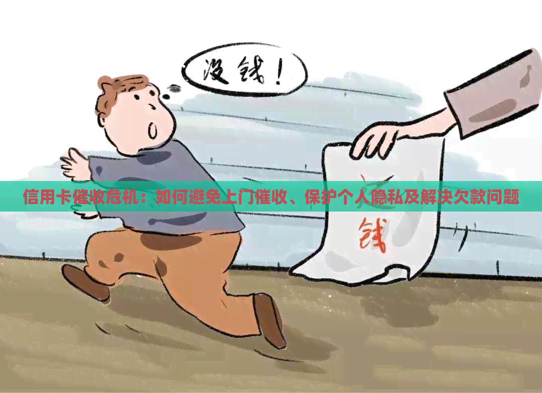 信用卡危机：如何避免上门、保护个人隐私及解决欠款问题