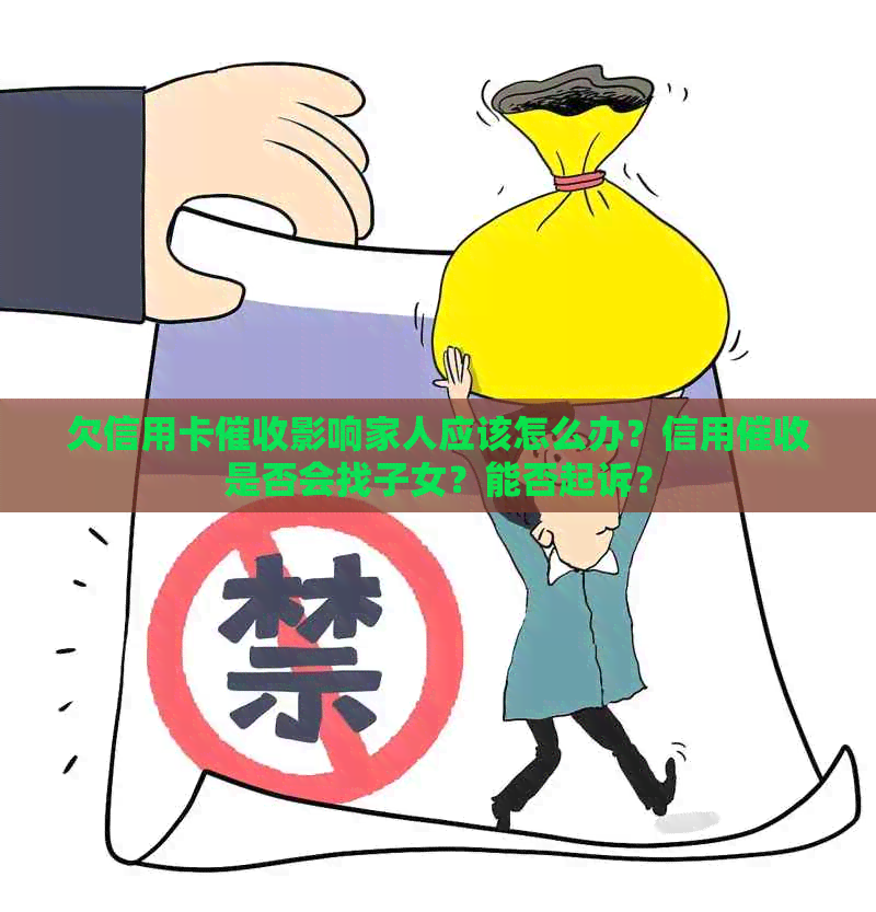 欠信用卡影响家人应该怎么办？信用是否会找子女？能否起诉？