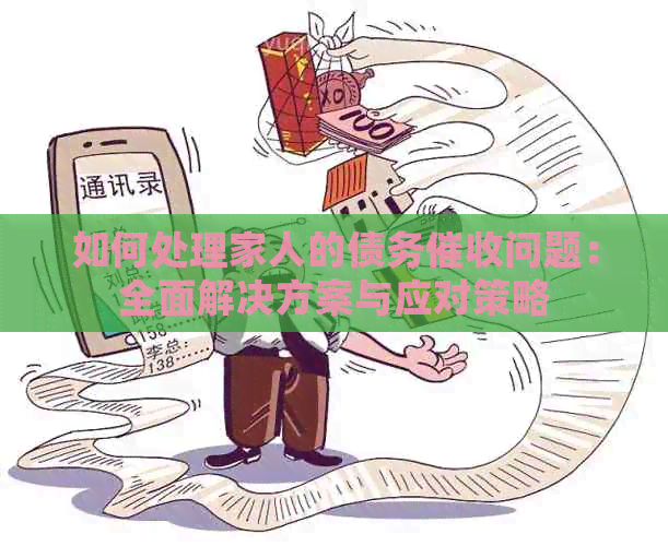 如何处理家人的债务问题：全面解决方案与应对策略