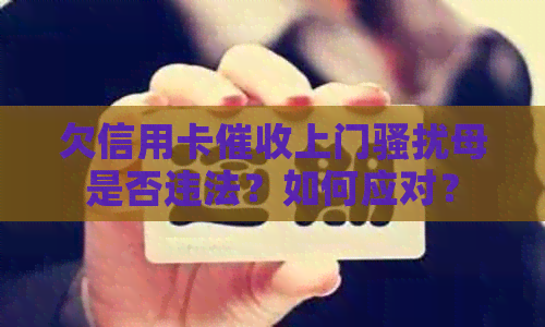 欠信用卡上门母是否违法？如何应对？