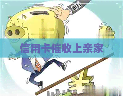 信用卡上亲家