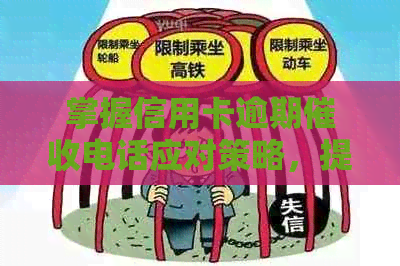 掌握信用卡逾期电话应对策略，提高还款效率和信用记录