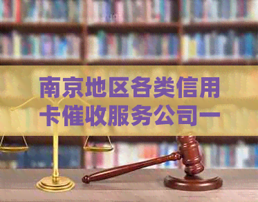 南京地区各类信用卡服务公司一览，解决您的信用卡逾期还款难题
