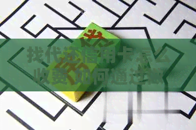 找代还信用卡怎么收费 如何通过做代还信用卡赚钱？