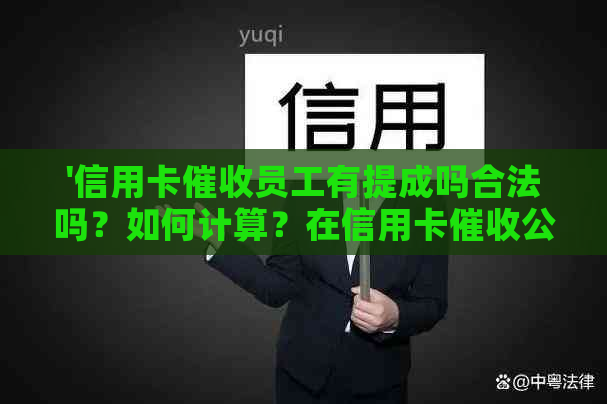 '信用卡员工有提成吗合法吗？如何计算？在信用卡公司上班犯法吗？'