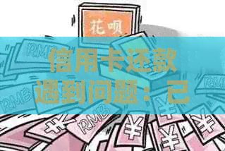 信用卡还款遇到问题：已过期信用卡如何处理？解决方法一网打尽！