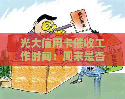 光大信用卡工作时间：周末是否休息？逾期款项如何处理？