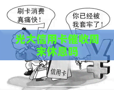 光大信用卡周末休息吗