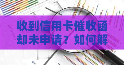 收到信用卡函却未申请？如何解决此问题并避免类似情况再次发生
