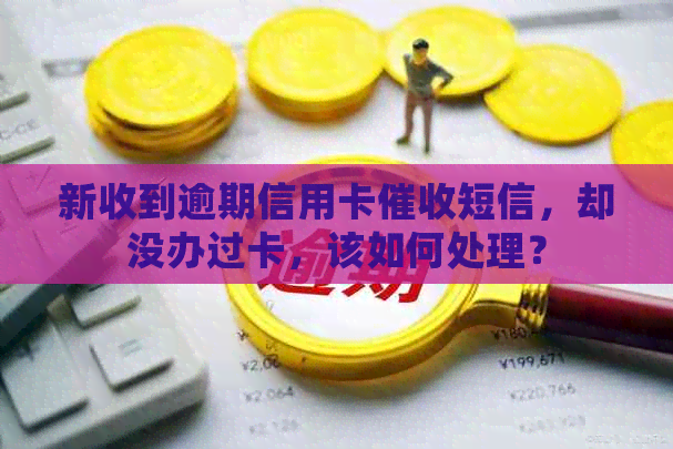 新收到逾期信用卡短信，却没办过卡，该如何处理？